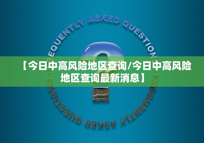 郑州封控区域最新地图:郑州封控区地图查询 郑州封控区域最新地图:郑州封控区地图查询