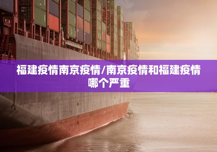 福建疫情南京疫情/南京疫情和福建疫情哪个严重