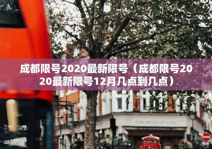 成都限号2020最新限号(成都限号2020最新限号12月几点到几点) 成都限号2020最新限号(成都限号2020最新限号12月几点到几点)