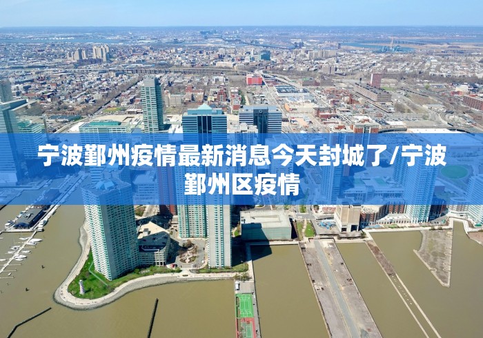 【启东市疫情防控/启东疫情防控通知】 【启东市疫情防控/启东疫情防控通知】