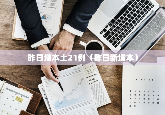 山东新增12例本土无症状/山东一例新型 山东新增12例本土无症状/山东一例新型