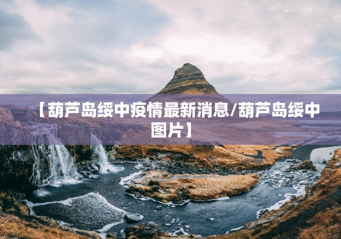 【由海南回北京疫情有何规定/由海南回北京疫情有何规定要求】 【由海南回北京疫情有何规定/由海南回北京疫情有何规定要求】
