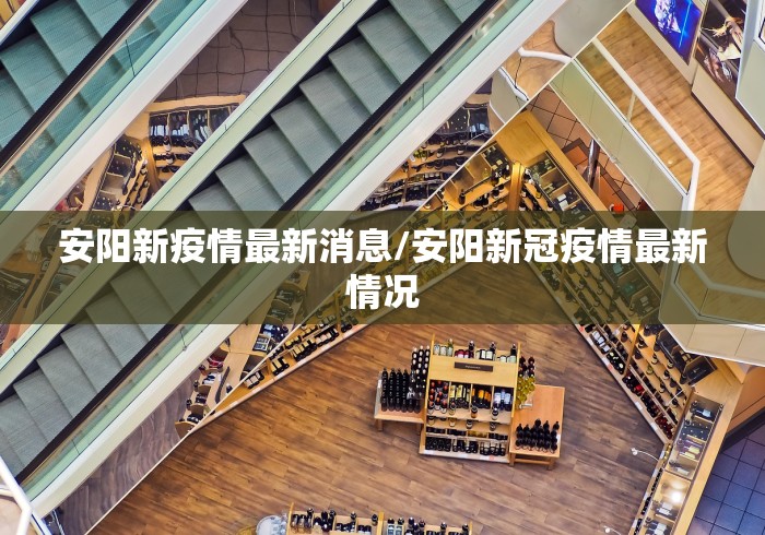 安阳新疫情最新消息/安阳新冠疫情最新情况