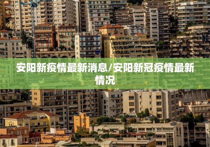 安阳新疫情最新消息/安阳新冠疫情最新情况