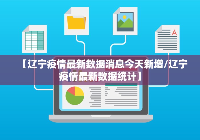 【辽宁疫情最新数据消息今天新增/辽宁疫情最新数据统计】