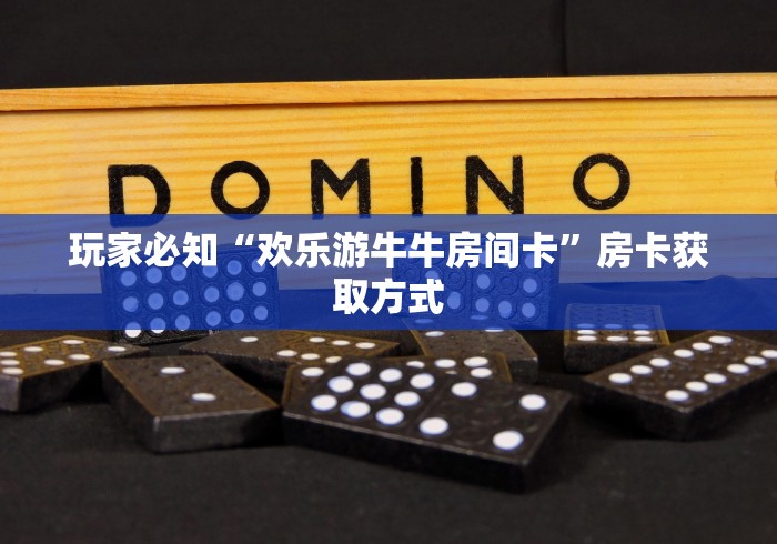 房卡秘诀“新神兽大厅怎么买房卡”在哪里获取房卡充值教程 房卡秘诀“新神兽大厅怎么买房卡”在哪里获取房卡充值教程