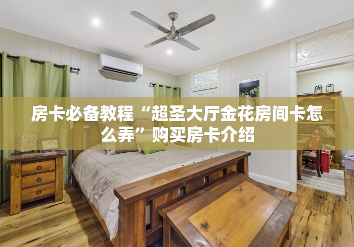 房卡全攻略“皇豪大厅金花房间卡怎么弄”详细房卡怎么购买教程 房卡全攻略“皇豪大厅金花房间卡怎么弄”详细房卡怎么购买教程