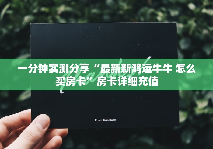 一分钟实测分享“最新新鸿运牛牛 怎么买房卡”房卡详细充值