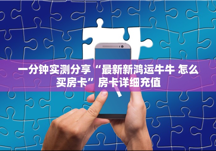 一分钟实测分享“最新新鸿运牛牛 怎么买房卡”房卡详细充值