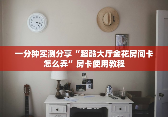 全攻略普及“微信牛牛房卡客服微信号”链接房卡怎么充值