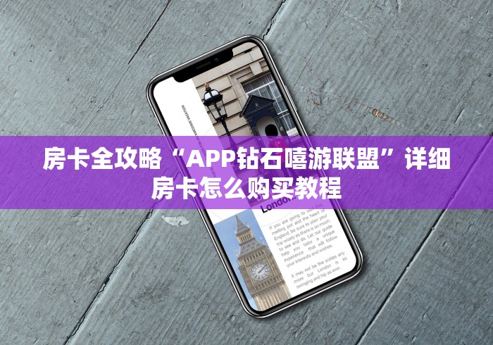 房卡全攻略“APP钻石嘻游联盟”详细房卡怎么购买教程
