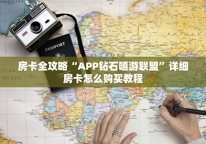 房卡全攻略“APP钻石嘻游联盟”详细房卡怎么购买教程