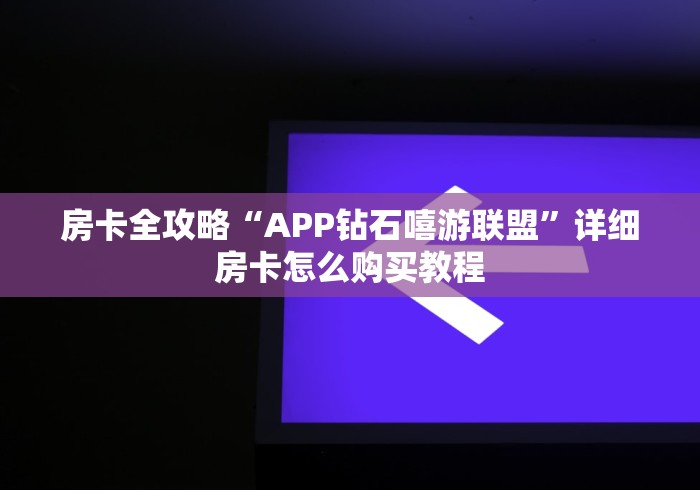 房卡全攻略“APP钻石嘻游联盟”详细房卡怎么购买教程