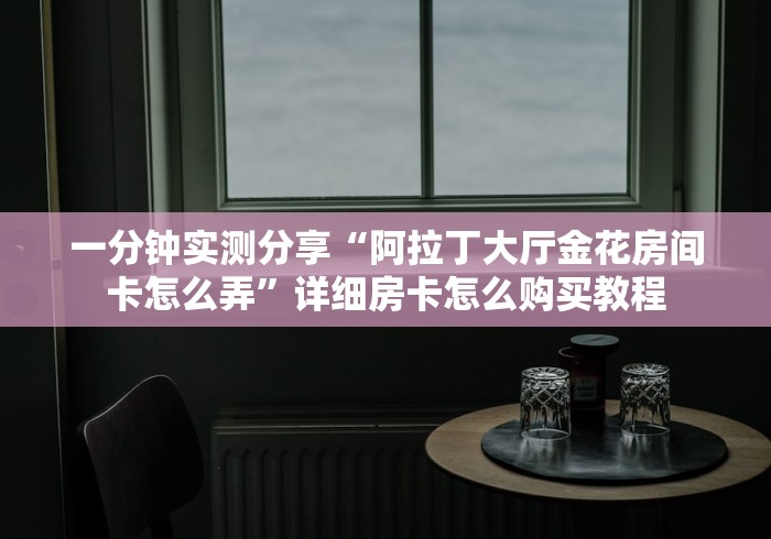 2026玩家爆料“乐酷副厅大厅金花链接房间卡”购买房卡介绍 2026玩家爆料“乐酷副厅大厅金花链接房间卡”购买房卡介绍