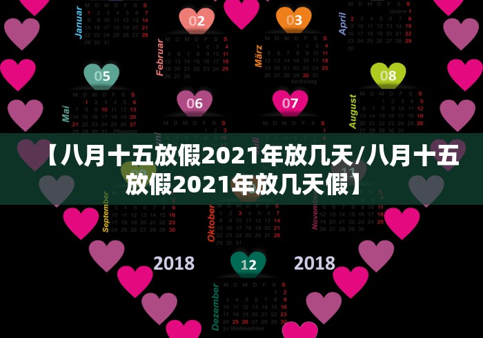 【八月十五放假2021年放几天/八月十五放假2021年放几天假】