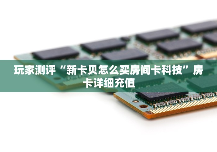 一分钟实测分享“新热歌大厅金花房间卡怎么弄”房卡链接获取 一分钟实测分享“新热歌大厅金花房间卡怎么弄”房卡链接获取