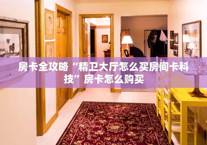 2026玩家爆料“天酷大厅牛牛房卡”链接房卡怎么充值 2026玩家爆料“天酷大厅牛牛房卡”链接房卡怎么充值