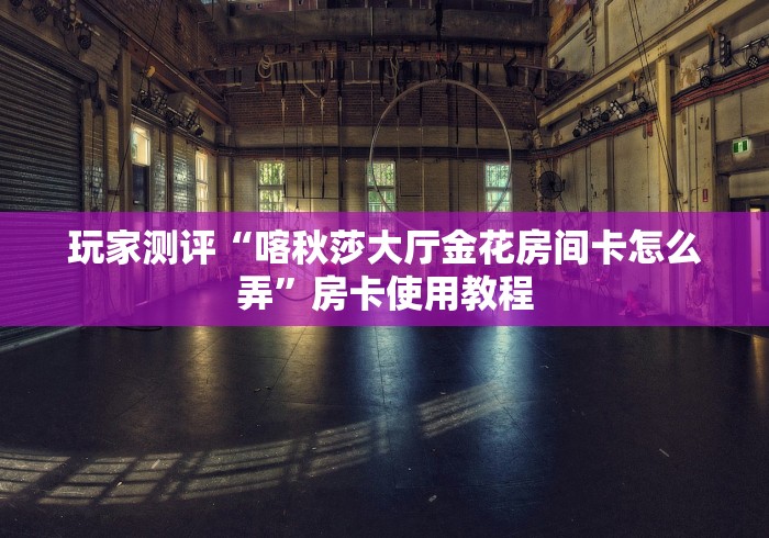 玩家必知“微信链接牛牛房卡怎么弄”详细房卡怎么购买教程