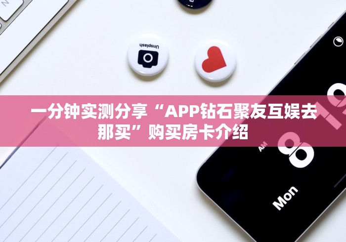 秒懂教程“天白大厅金花房间卡怎么弄”房卡怎么购买