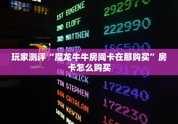 秒懂教程“天白大厅金花房间卡怎么弄”房卡怎么购买