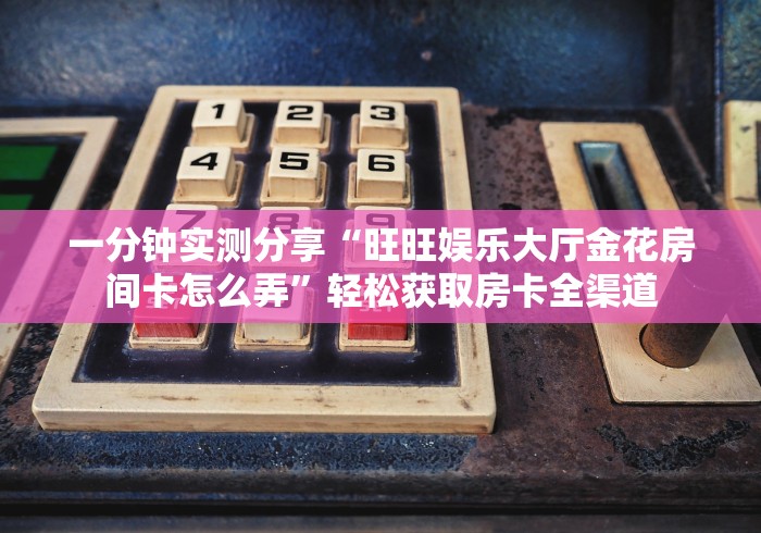 房卡必备教程“微信斗牛牛链接”轻松获取房卡全渠道 房卡必备教程“微信斗牛牛链接”轻松获取房卡全渠道