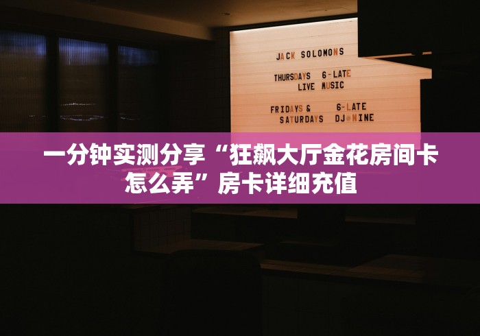 2026玩家爆料“微信斗牛房卡怎么来的”房卡链接获取 2026玩家爆料“微信斗牛房卡怎么来的”房卡链接获取