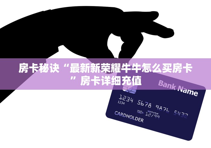 房卡秒懂“哪里有卖微信炸 金花房卡”购买房卡介绍 房卡秒懂“哪里有卖微信炸 金花房卡”购买房卡介绍