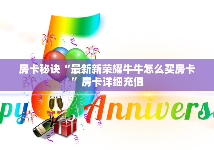 2026房卡教程“微信炸 金花房卡如何充值”房卡使用教程 2026房卡教程“微信炸 金花房卡如何充值”房卡使用教程