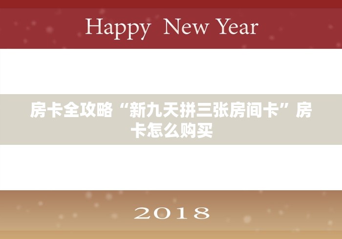 房卡全攻略“新九天拼三张房间卡”房卡怎么购买