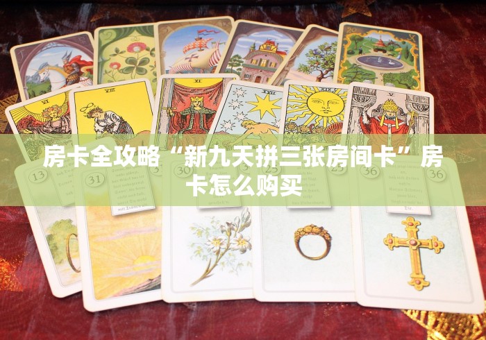 房卡全攻略“新九天拼三张房间卡”房卡怎么购买