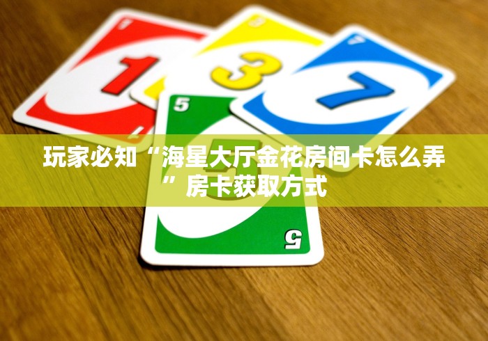 玩家必知“海星大厅金花房间卡怎么弄”房卡获取方式