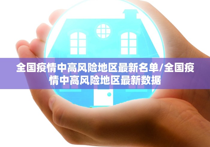 全国疫情中高风险地区最新名单/全国疫情中高风险地区最新数据 全国疫情中高风险地区最新名单/全国疫情中高风险地区最新数据