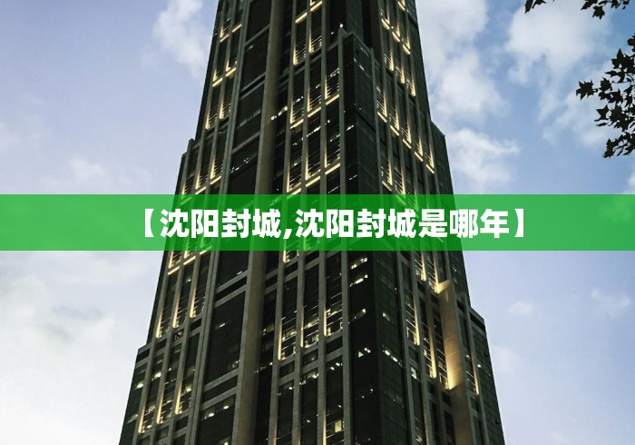 【沈阳封城,沈阳封城是哪年】