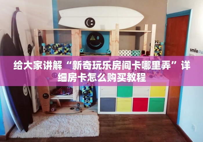 房卡全攻略“新猴王大厅金花房间卡怎么弄”房卡链接获取 房卡全攻略“新猴王大厅金花房间卡怎么弄”房卡链接获取