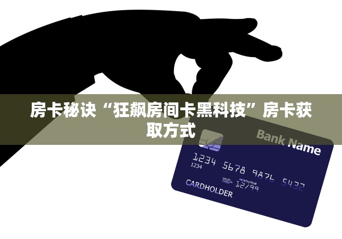 房卡秘诀“微信炸 金花房卡在哪里购买”房卡怎么购买