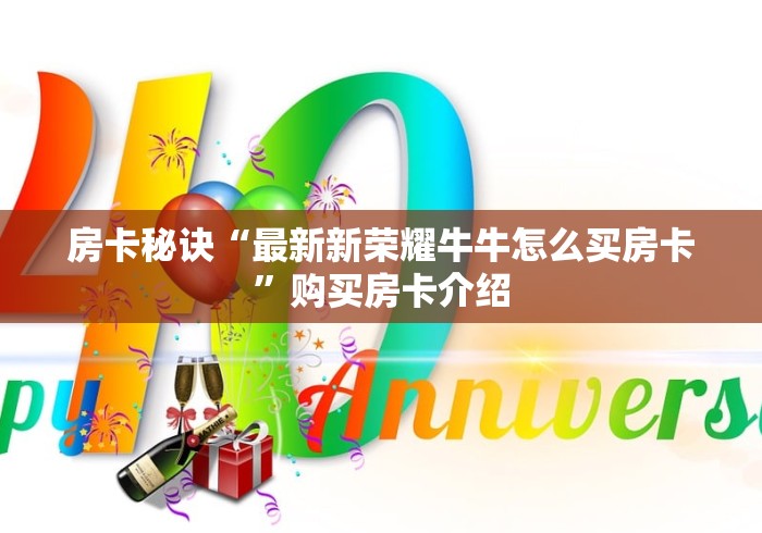 房卡秘诀“最新新荣耀牛牛怎么买房卡”购买房卡介绍