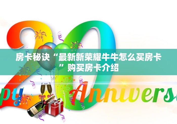 2026房卡教程“哪里有卖微信炸 金花房卡”详细房卡使用教程 2026房卡教程“哪里有卖微信炸 金花房卡”详细房卡使用教程