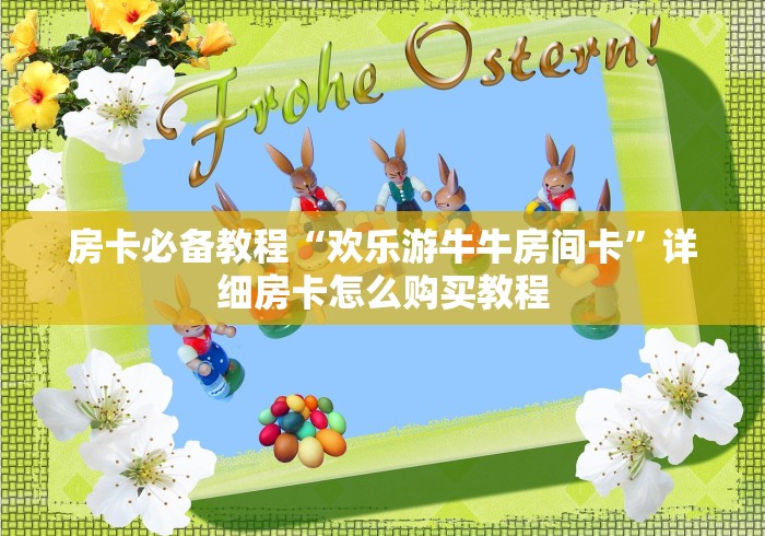 房卡必备教程“欢乐游牛牛房间卡”详细房卡怎么购买教程 房卡必备教程“欢乐游牛牛房间卡”详细房卡怎么购买教程