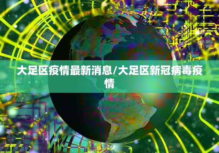 大足区疫情最新消息/大足区新冠病毒疫情