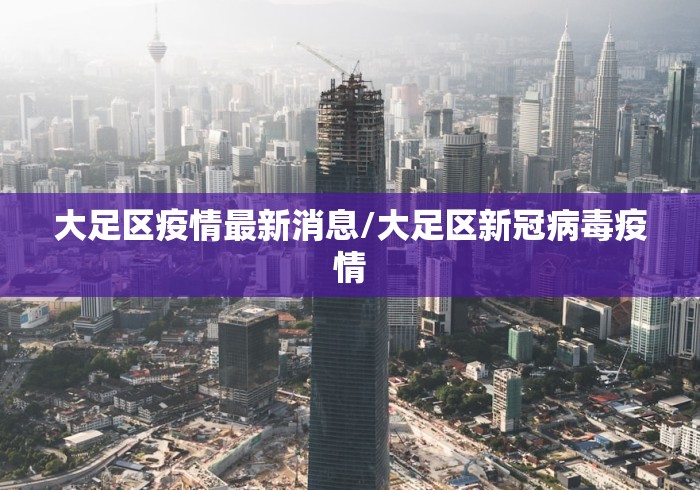 大足区疫情最新消息/大足区新冠病毒疫情