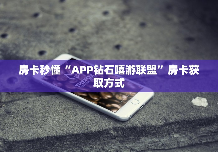 2026房卡教程“哪里有卖微信炸 金花房卡”详细房卡使用教程 2026房卡教程“哪里有卖微信炸 金花房卡”详细房卡使用教程