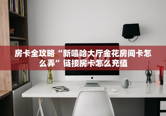 一分钟了解“新九游大厅金花链接房间卡”详细房卡教程 一分钟了解“新九游大厅金花链接房间卡”详细房卡教程