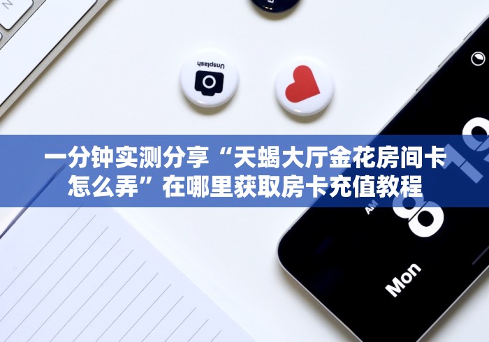 2026房卡教程“微信牛牛炸 金花房卡链接”房卡链接获取