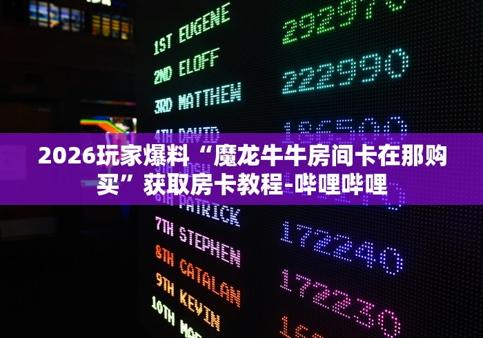 玩家必知“微信牛牛房卡链接”房卡怎么购买 玩家必知“微信牛牛房卡链接”房卡怎么购买