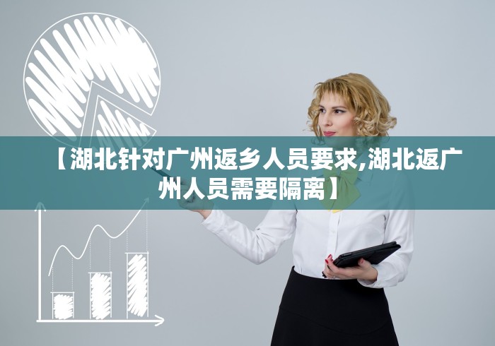 【湖北针对广州返乡人员要求,湖北返广州人员需要隔离】