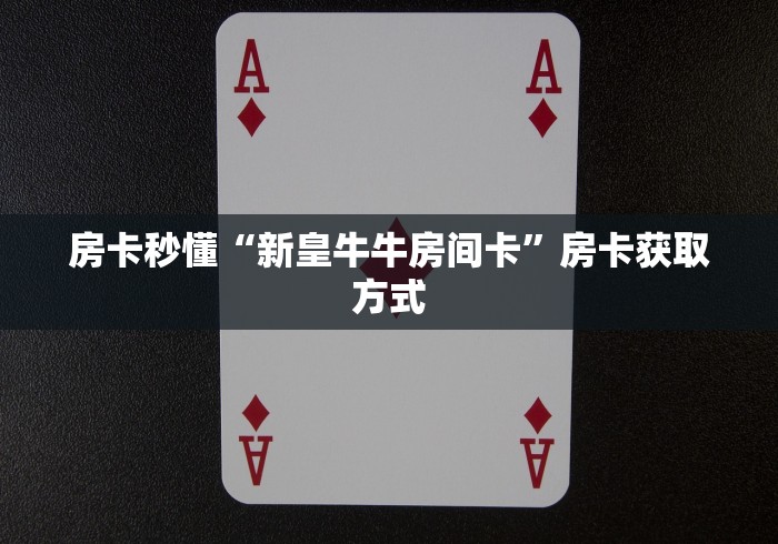 玩家测评“微信斗牛怎么创建房间?”房卡获取方式 玩家测评“微信斗牛怎么创建房间?”房卡获取方式