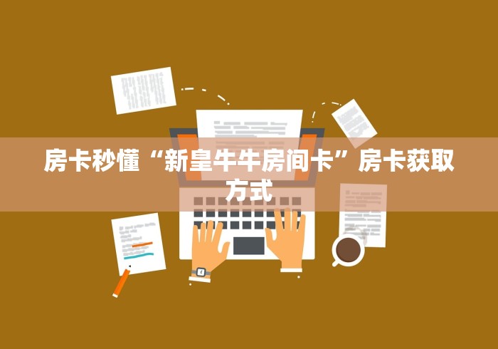 房卡全攻略“青龙大厅牛牛房卡”详细房卡教程 房卡全攻略“青龙大厅牛牛房卡”详细房卡教程