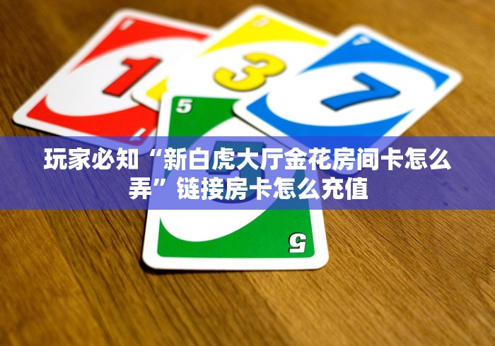 玩家必知“微信斗牛牛房卡在哪里买”房卡链接获取 玩家必知“微信斗牛牛房卡在哪里买”房卡链接获取