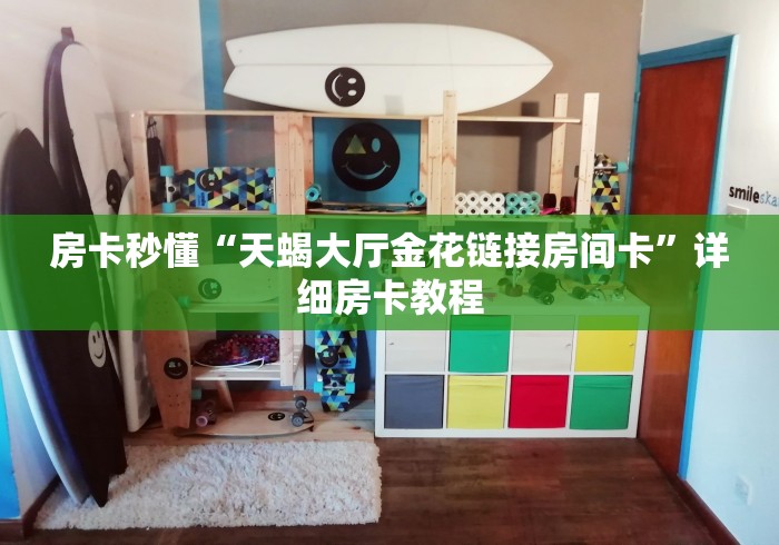 房卡秒懂“天蝎大厅金花链接房间卡”详细房卡教程 房卡秒懂“天蝎大厅金花链接房间卡”详细房卡教程