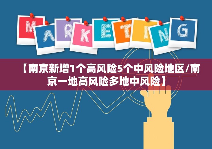 【南京新增1个高风险5个中风险地区/南京一地高风险多地中风险】 【南京新增1个高风险5个中风险地区/南京一地高风险多地中风险】